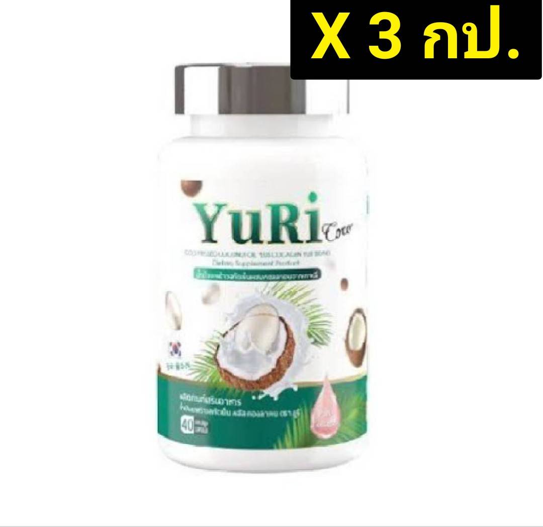( 3 กระปุก ) YuRie Coco [ ยูรี โคโค่ ] น้ำมันมะพร้าว สกัดเย็น คอลลาเจน เกาหลี เดิมชื่อ ยูริโคโค่ yuri coco