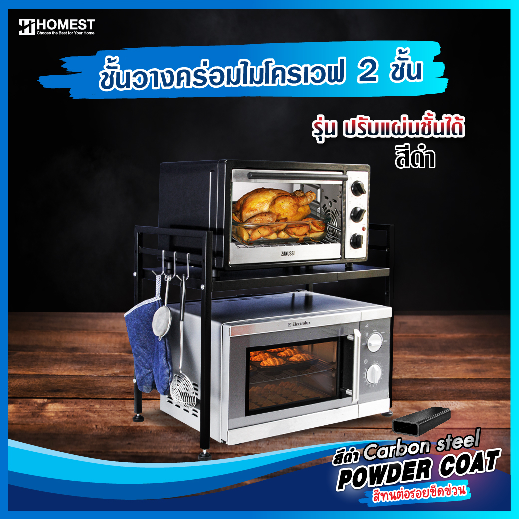 HOMEST ชั้นวางไมโครเวฟ [คุณภาพดีที่สุด]ชั้นวางคร่อมไมโครเวฟ 2 ชั้น ยืดได้ 43-62 cm.ชั้นวางของในครัว เคลือบสีดำกันสนิม Powdercoat ราคา 790 บาท*ส่งฟรี