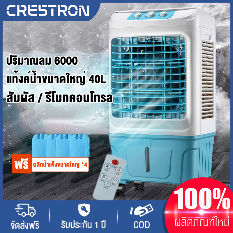 Crestron[จัดส่งในวันเดียวกัน] air cooler，พัดลมไอเย็น，พัดลมแอร์，แท้งค์น้ำ 40L ปริมาตรอากาศ 6000 ลูกบาศก์เมตรเติมน้ำด้านบนน้ำหมุนเวียนเร่งระบายความร้อน รีโมทคอนโทรลช่องจ่ายอากาศมุมกว้าง，รับประกัน 1 ป