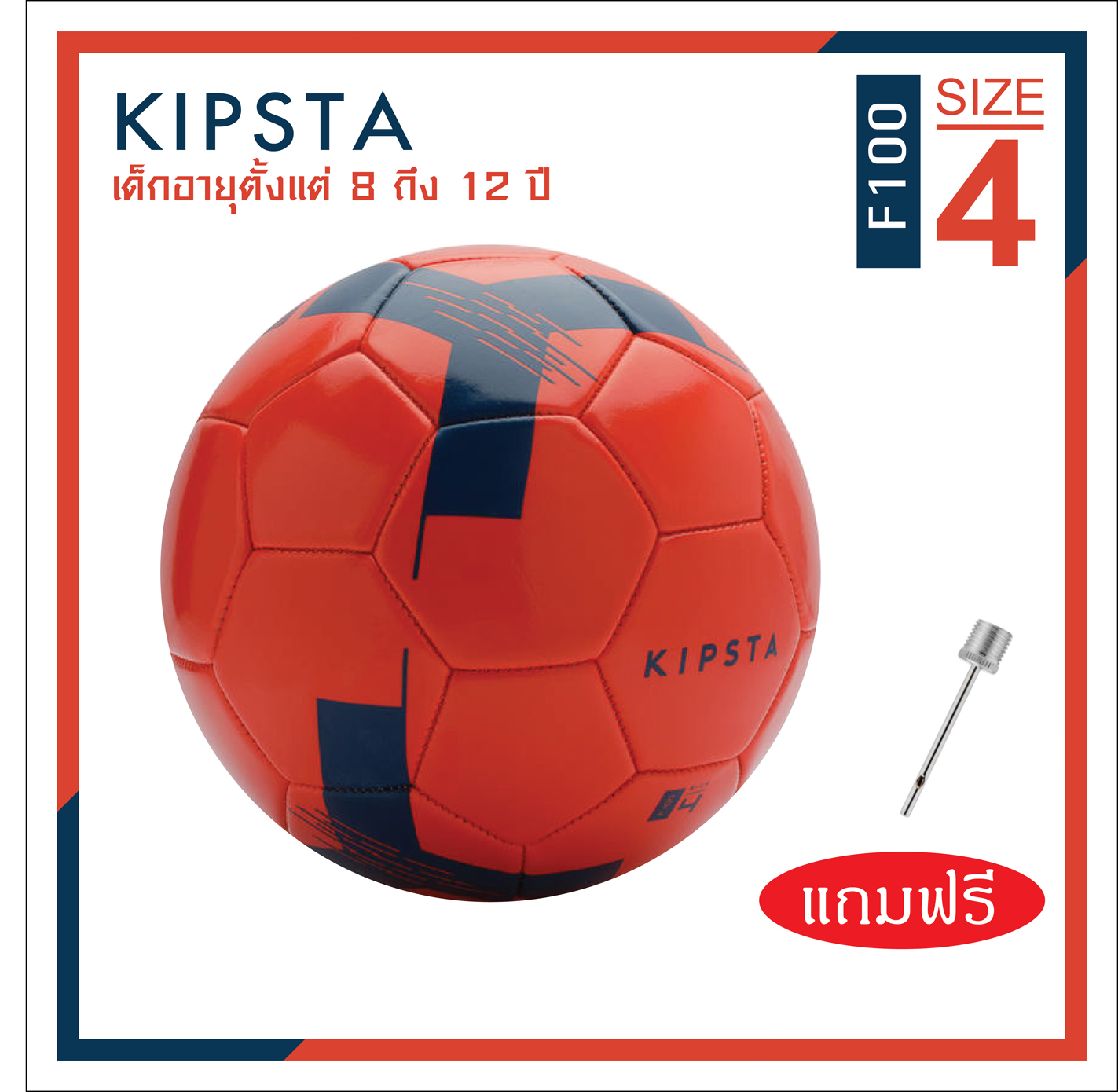 ลูกฟุตบอล ลูกบอล เบอร์ 5, 4, 3  KIPSTA (แบนด์จากฝรั่งเศส) รุ่น F100 หนังเย็บ PVC นุ่มสบายเท้า Football Soccer Ball Size 5 ราคาพิเศษ พร้อมส่งทั่วไทย จำนวนจำกัด!!