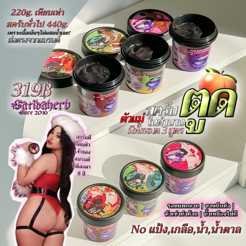 ลด50%ในไลฟ์ 💗 สครับsatidaherb ช้อคโกแลตสครับสมุนไพรสด ไม่ผสมน้ำ,กลือ,แป้ง,น้ำตาล (ก้นเนียน ลดรอยแตก) ราคา 2,180 บาท*ส่งฟรี