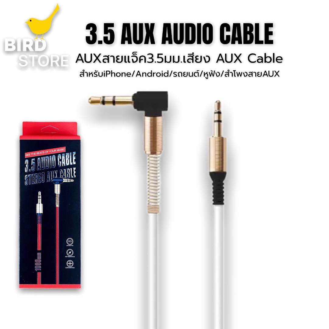 สาย AUX 3.5mm cable 1 เมตร ข้องอ 90 องศา สำหรับต่อกับอุปกรณ์ สมาร์ตโฟน ที่มีช่องเสียบ AUX ทุกรุ่น ของแท้ รับประกัน1ปี BY BIRDSTORE