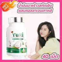 YuRieCoCo Coconut Oil Plus Collagen [1 กระปุก][40 แคปซูล] น้ำมันมะพร้าวสกัดเย็น ยูรี โคโค่ Yuri coco ยูริ ยูรีโคโค่