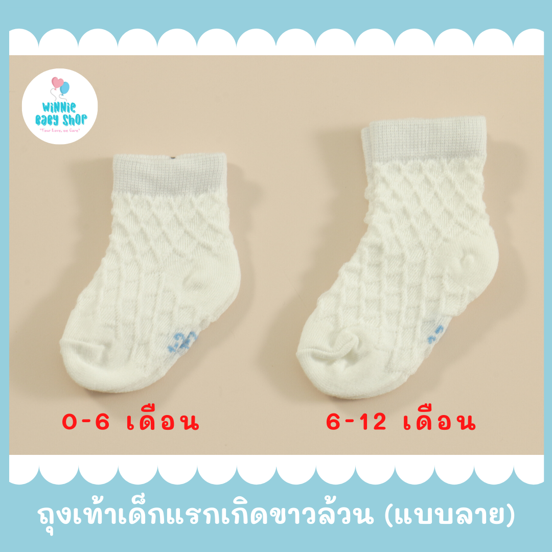 ถุงเท้าเด็กแรกเกิด สีขาวล้วน มี 2 ลายให้เลือก ราคาพิเศษ!!