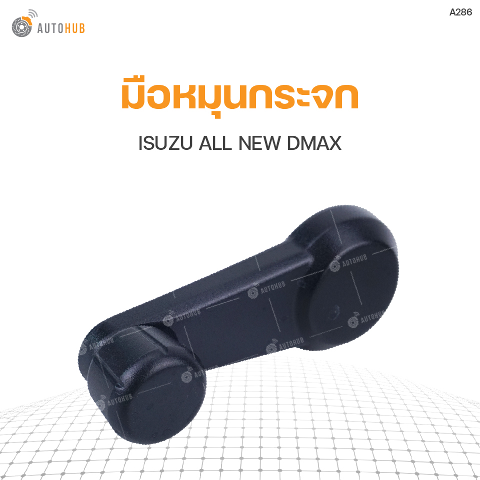 S.PRY มือหมุนกระจก ISUZU ALL NEW DMAX สีดำ (8-97416724-0) ราคา 84 บาท*ส่งฟรี