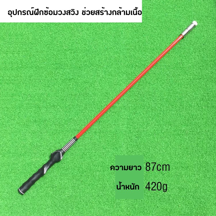 อุปกรณ์ฝึกซ้อมวงสวิง สร้างกล้ามเนื้อ (HGB005) แบบหัวเหล็ก ความยาว 87 CM Impact Stick Golf Trainer Strength and Tempo