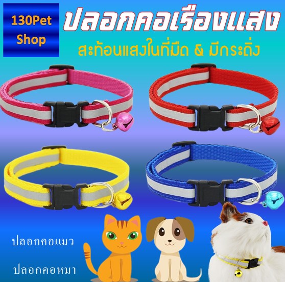 ปลอกคอลูกแมว สะท้อนแสงตอนกลางคืนและกระดิ่ง ปลอกคอแมว ปลอกคอสุนัข