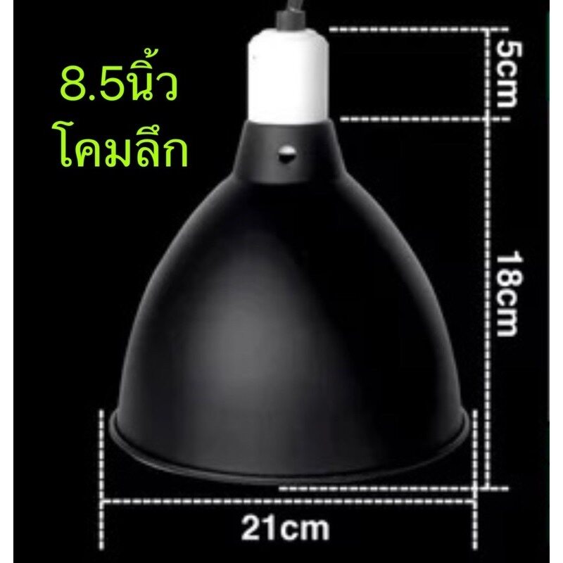 Light Domeโคมไฟสำหรับเต่าบกและสัตว์เลื้อยคลาน ขั้วเซรามิก ทนความร้อน 5.5นิ้ว/ 8.5นิ้ว
