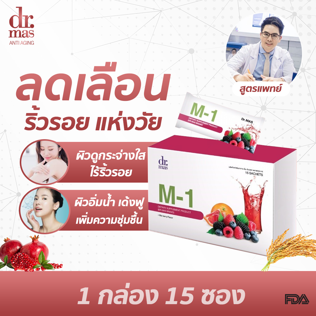 คอลลาเจน ไตรเปปไทด์ by หมอมาส Dr mas M-1 วิตามินต้านแก่ ( 1 กล่อง 15 ซอง ทานได้ 1เดือน )วิตามินบำรุงผิว ชะลอวัย ดื่มแล้วผิวกระจ่างใส ลดปัญหาผิว เพลีย นอน ไม่หลับ พักผ่อนไม่เพียงพอ ดื่ม Dr.mas แค่วันละซอง ห่างไกลความแก่ แม้แต่วัยหมดประจำเดือนก็เห็นผล