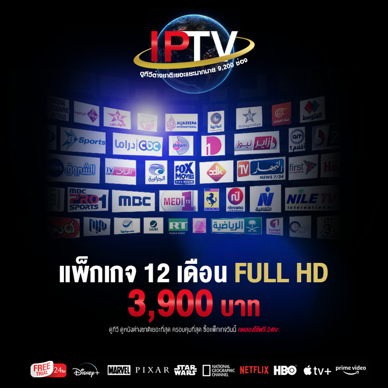 IPTV Package { แพ็กเกจ 1/3/6/12 เดือน } ดูทีวีต่างชาติเยอะแยะมากมาย 9,200 ช่อง ความคมชัดระดับ Full HD สัญญาณภาพนิ่งไม่กระตุก (ทดลองฟรี 24hr.)