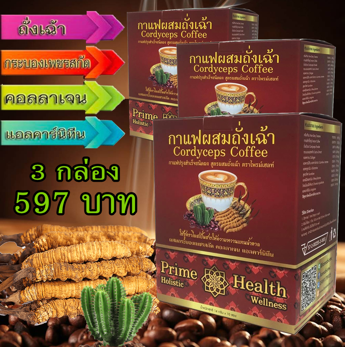 กาแฟผสมถั่งเฉ้า กระบองเพชรสกัด คอลลาเจน เซ็ท 3 กล่อง