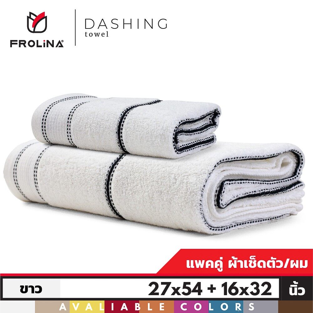 Frolina Dashing Towel Set ชุดผ้าขนหนูเช็ดตัวและเช็ดผม ขนาด 27x 54 + 16X32 นิ้ว