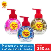 [Clearance Sale] Chupa Chups Kids Head To Toe โฟมอาบน้ำ+สระผม 350 มล. มีให้เลือก3กลิ่น