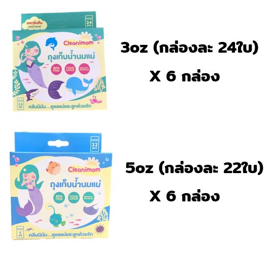 ยกลัง 12กล่อง ถุงเก็บน้ำนมแม่ Cleanimom ช่วยลดกลิ่นหืนในน้ำนมแม่ ถุงหนา ตั้งได้ ขนาด 3oz/5oz/8oz ลายเงือกน้อยสุดน่ารัก