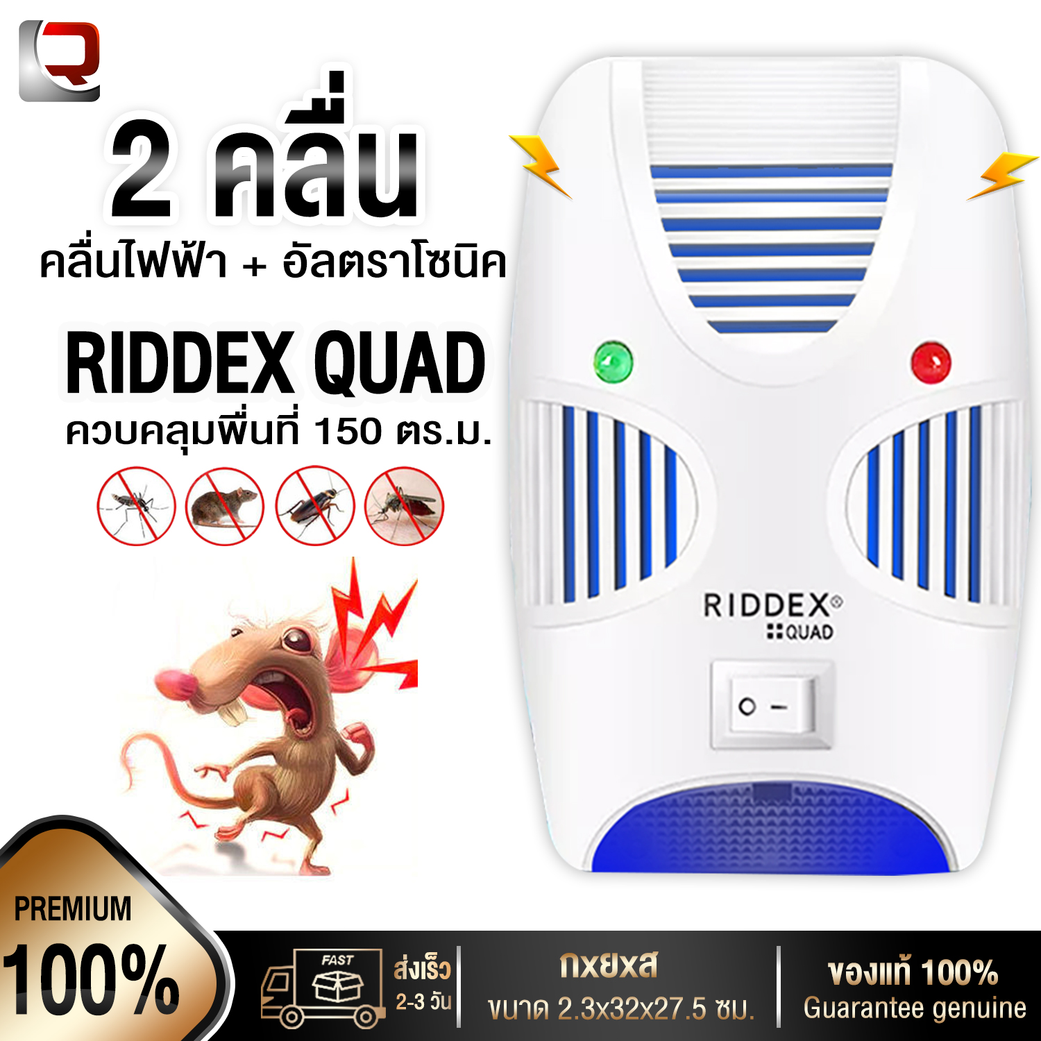 เครื่องไล่หนู ไล่ยุง แมลงสาบ รุ่น RIDDEX QUAD no.1 ด้วยเทคโนโลยีขั้นสูง ระบบ 2 คลื่นกระจายไปทั่วพื้นที่ 150 ตร.ม ปลอดภัยไร้สารเคมี ของแท่้ ราคา 159 บาท*ส่งฟรี