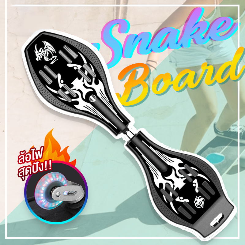 สเน็คบอร์ด แบบ 2 ล้อ Snakeboard ล้อไฟ สวยงาม สเก็ตบอร์ดแบบงู สเก็ตบอร์ด Skateboard แฟชั่น Extreme Sport
