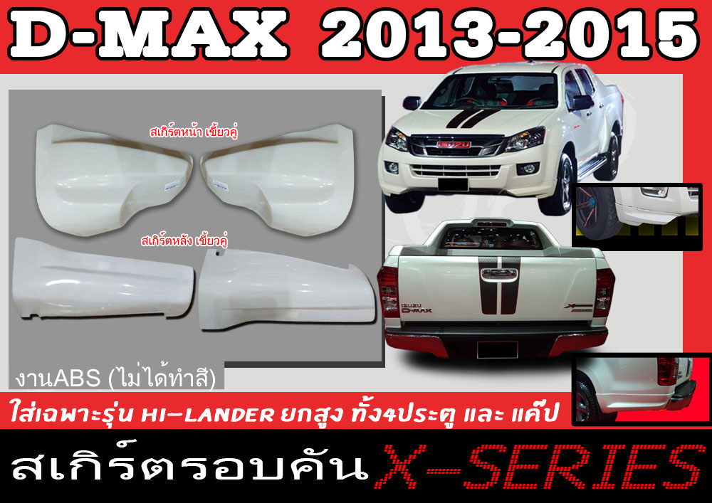 ชุดแต่งสเกิร์ต ISUZU D-MAX 2013 2014 2015 เฉพาะยกสูง(HI-LANDER) ทรงX-SERIES พลาสติกABS ราคา 1,805 บาท*ส่งฟรี