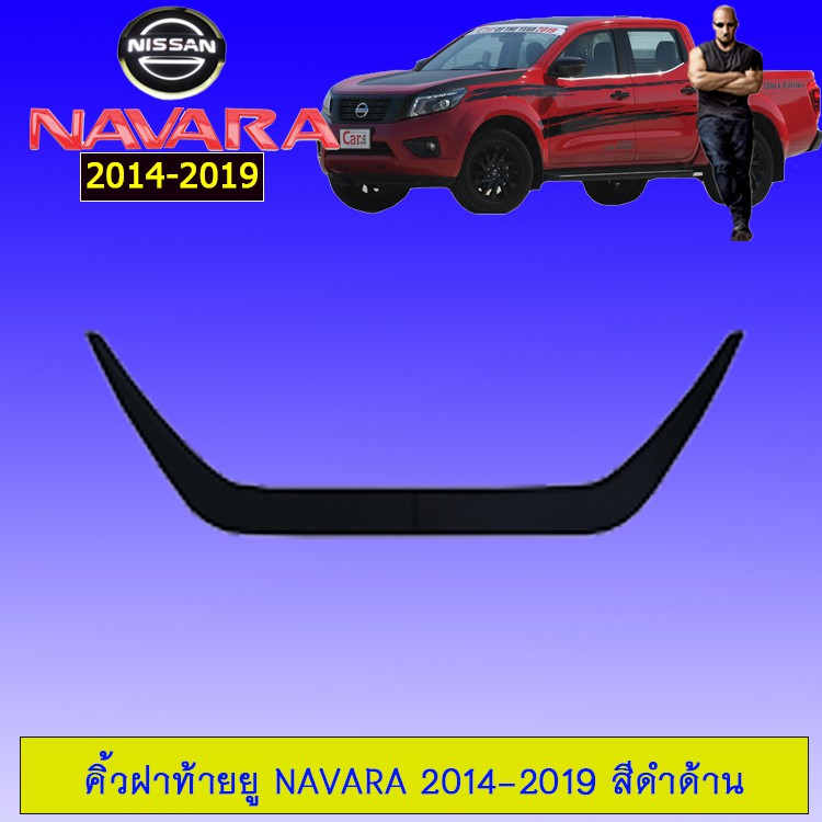✨ส่งฟรี✨ คิ้วฝาท้ายตัวยู นิสสันนาวาร่า Navara 2014-2019 สีดำด้าน JR3.10921[พร้อมส่ง ของอยู่ไทย] ราคา 1,419 บาท*ส่งฟรี