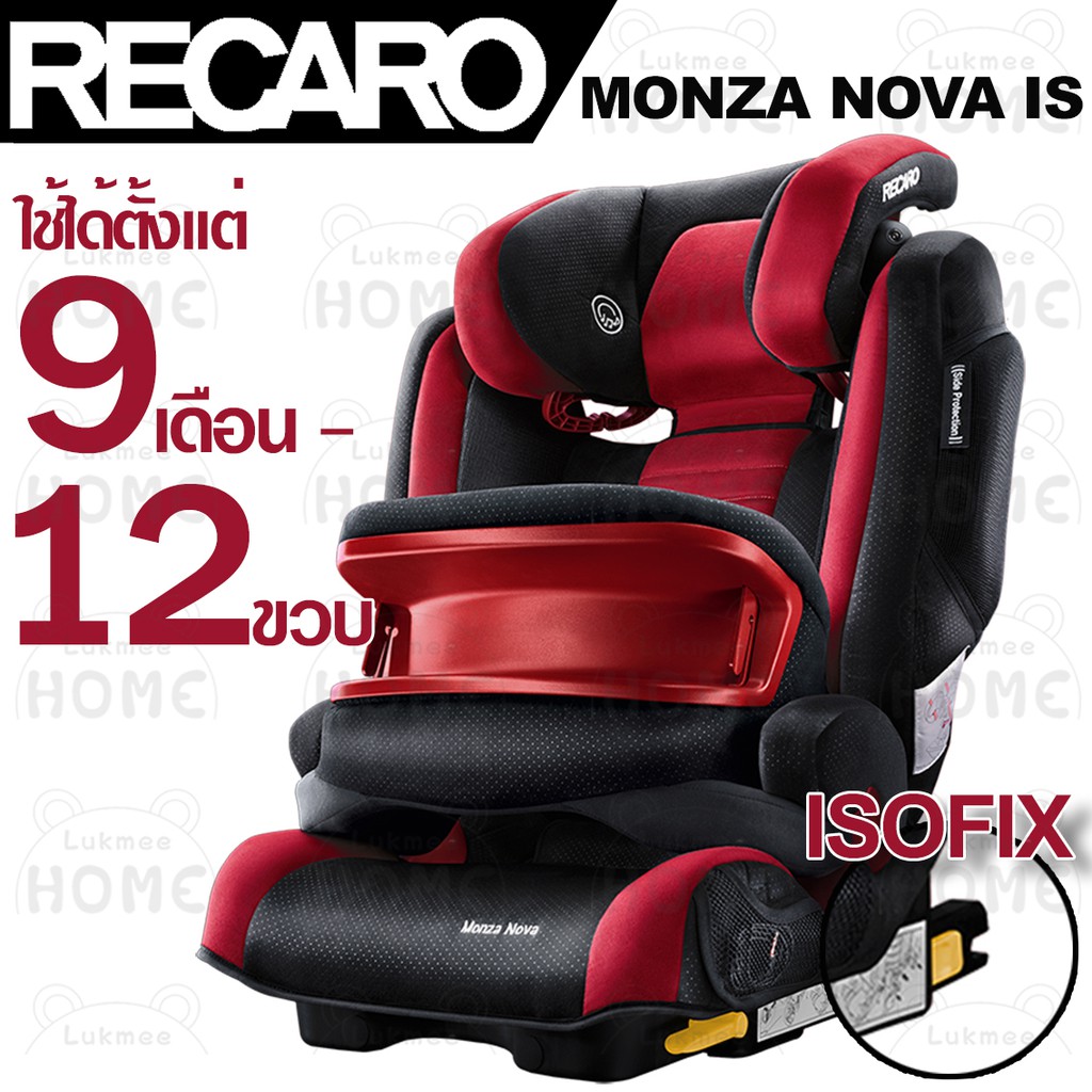 (พร้อมส่ง)Recaro Monza Nova IS ของใหม่ คาร์ซีท คารซีทเด็กโต บูทเตอร์ซีท