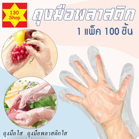 ถุงมือทำอาหาร แบบบาง 100 ชิ้น ถุงมือพลาสติกแบบใช้แล้วทิ้ง ถุงมือพลาสติก ถุงมือ ถุงมือใช้แล้วทิ้ง ถุงมือทำกับข้าว ถุงมืออเนกประสงค์