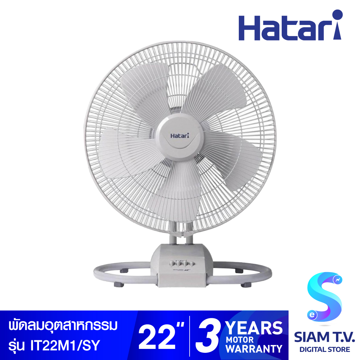 Hatari พัดลมอุตสาหกรรมตั้งโต๊ะ 22 นิ้ว รุ่น IT22M1 โดย สยามทีวี by Siam T.V.