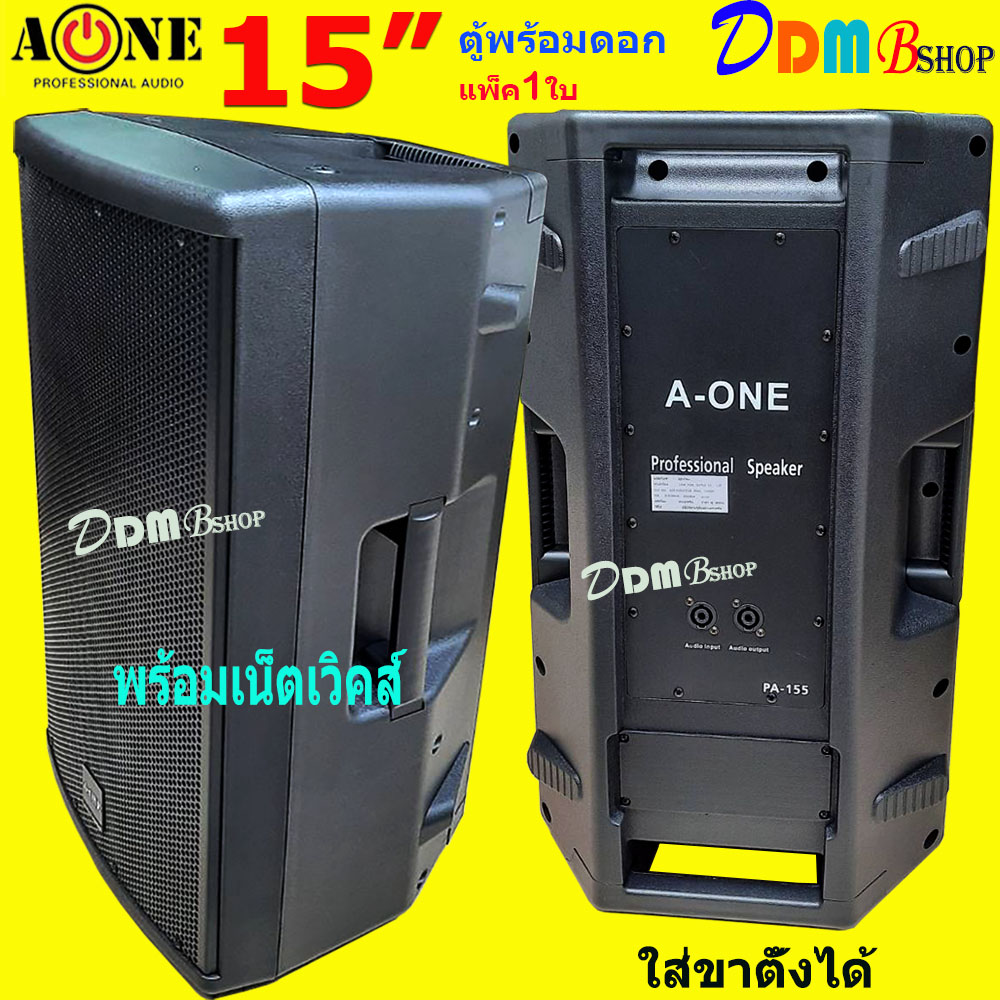 ตู้พลำโพง ตู้ไฟเบอร์ ทรงคางหมู ตูพร้อมดอก 15" มีเน็ตเวิคส์ในตัว Lound Speaker Sound System 15 นิ้ว A-ONE รุ่น PA-155 จัดส่งฟรี สินค้าพร้อมส่ง