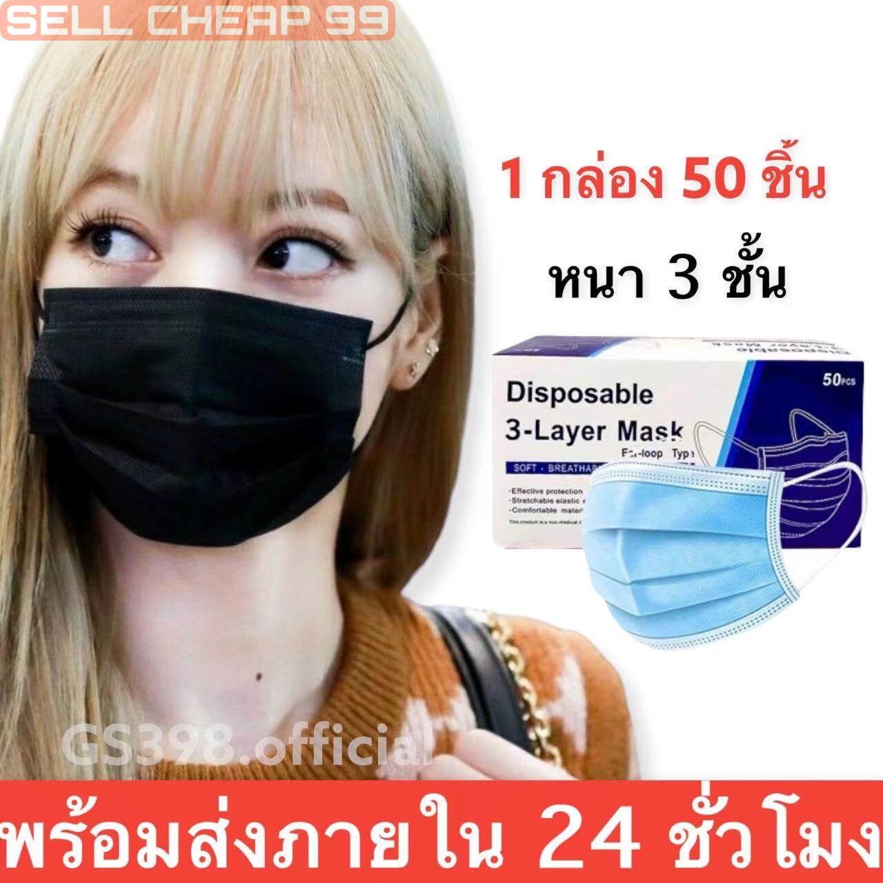 หน้ากากอนามัยผู้ใหญ่ หนา3ชั้น 1แพ็ค50ชิ้น เก็บเงินปลายทางได้จ้า
