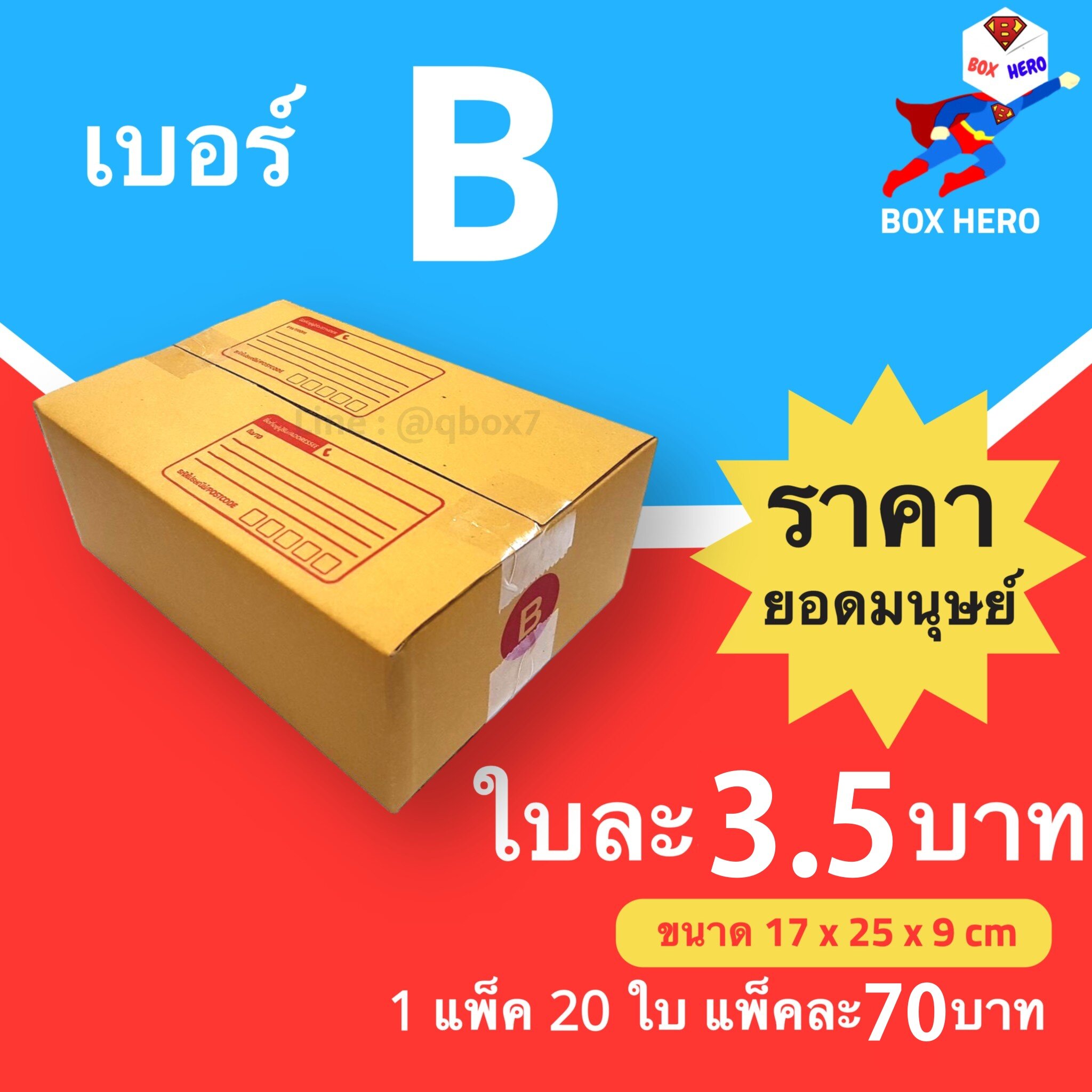 รูปภาพของ BoxHero กล่องไปรษณีย์เบอร์ B มีพิมพ์จ่าหน้า กล่องพัสดุ (20 ใบ 70 บาท)