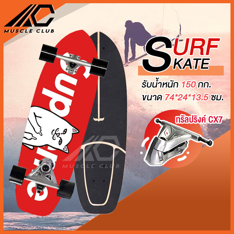 เซิร์ฟสเก็ต Surf Skate Surf Board เซิร์ฟบอร์ด เซริฟสเก็ต สินค้าพร้อมส่ง รองรับน้ำหนักได้ 150 กิโลกรัม