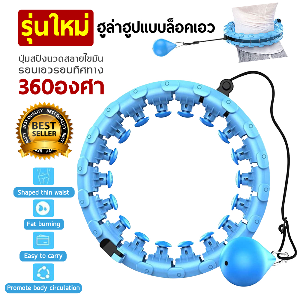 ฮูล่าฮูป Hula hoop adjustable massage ล๊อกเอว ออกกำลังกาย