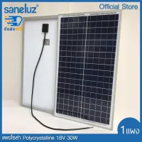 Saneluz จัดส่งฟรี แผงโซล่าเซลล์ 18V 30W Polycrystalline เลือกสั่งได้ 2 แบบ คือ (สายยาว 1 เมตร) และ (สายยาว 4 เมตร+สายคีบแบต) Solar Cell Solar Light โซล่าเซลล์ Solar Panel