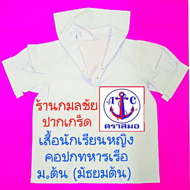 เสื้อนักเรียนหญิง ม.ต้น เสื้อนักเรียนคอเรือ ตราสมอ