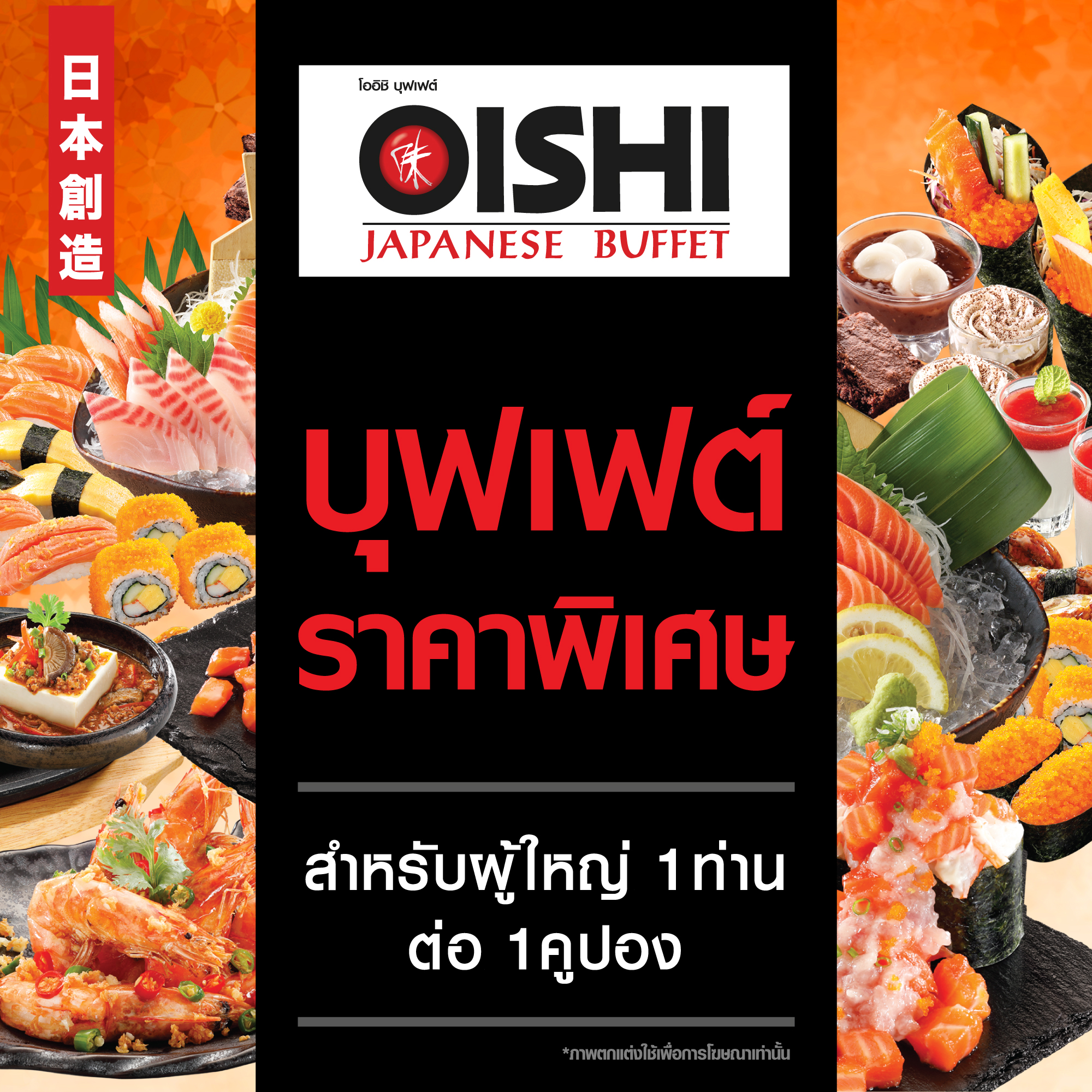 [E-voucher] Oishi Buffet 629 THB (For 1 Person) คูปองบุฟเฟต์โออิชิ มูลค่า 629 บาท (สำหรับ 1 ท่าน)