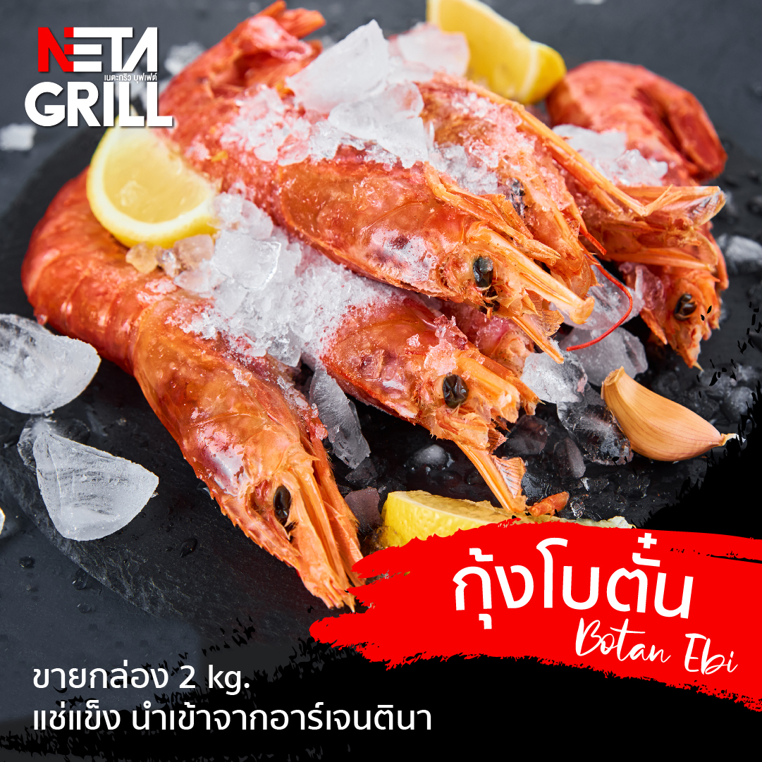 [E Voucher] Neta Grill Take Away รับที่ร้าน Neta Grill เท่านั้น!! กุ้ง Botan Ebi จาก Argentina แช่แข็งกล่องละ 2kg. (อ่านเงื่อนไขก่อนสั่งซื้อ) ราคา 999 บาท*ส่งฟรี