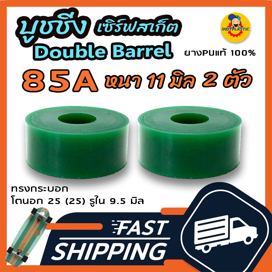 ลูกยางทรัค เซิร์ฟสเก็ต ปั้มง่าย ไถคล่อง แบบ Barrel ชุด 2 ตัว หนา 11 มิล 13 มิล และ 15 มิล ความแข็ง 75A 80A 85A 90A และ 95A ยางPU แท้ 100% Made in Thailand