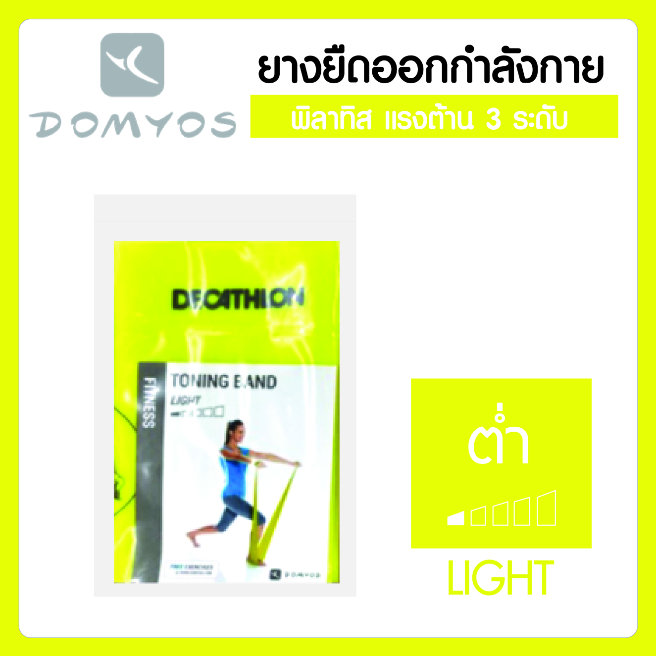 ยางยืดออกกำลังกาย ฟิตเนส พิลาทิส มีแรงต้าน 3 ระดับ ยี่ห้อ Domyos แบรนด์จากฝรั่งเศส สินค้าแท้ คุณภาพดี ราคาพิเศษสุด !!