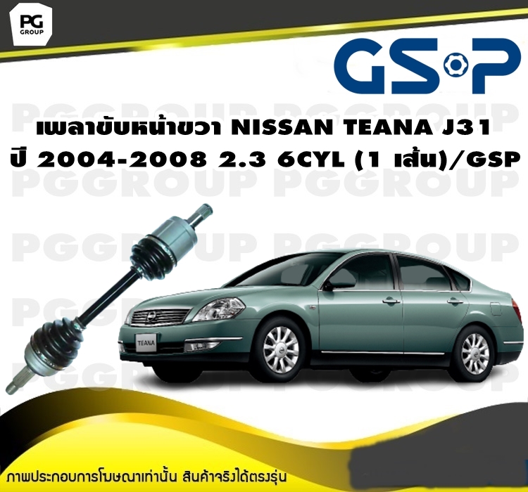 เพลาขับหน้าขวา NISSAN TEANA J31 ปี 2004-2008 2.3 6CYL (1 เส้น)/GSP ราคา 5,330 บาท*ส่งฟรี