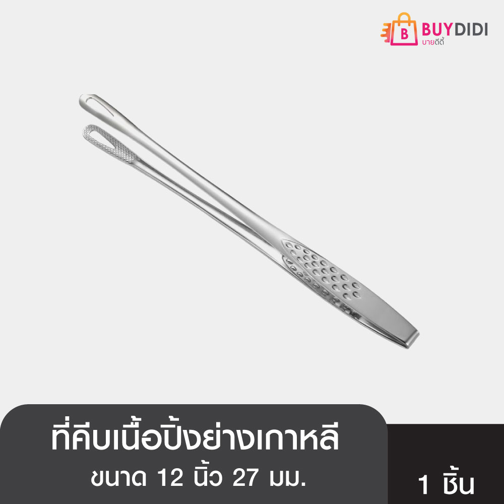 Buydidi ที่คีบเนื้อ ที่คีบเนื้อย่าง ที่คีบปิ้งย่างบาร์บีคิว ปิ้งย่างเกาหลี ที่คีบอาหารสแตนเลส ราคา 49 บาท*ส่งฟรี