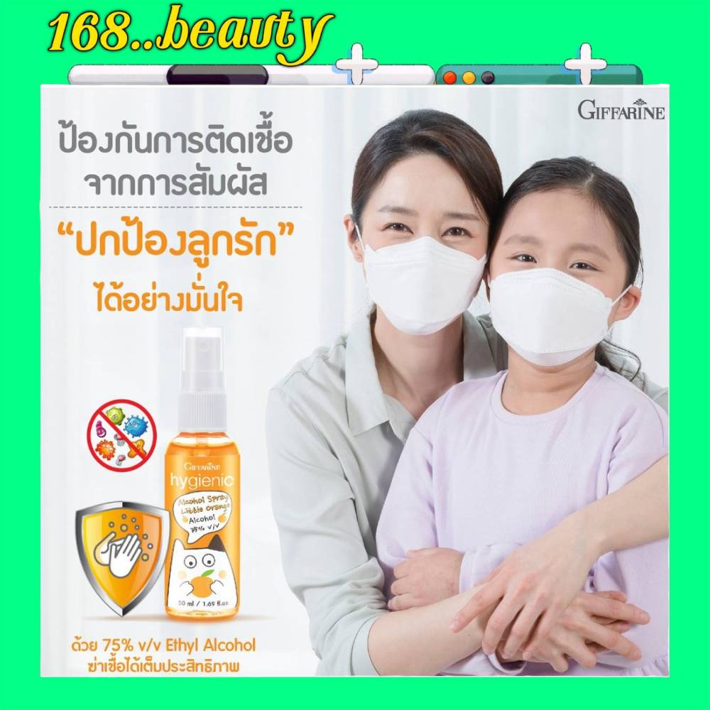 สเปร์ยแอลกอฮอลล์เด็ก กิฟฟารีน ไฮจีนิค แอลกอฮอล์ สเปรย์ ลิตเติ้ล ออเรนจ์ เอทิลแอลกอฮอล์ (Food Grade) 75%v/v กลิ่นส้ม ขนาด 50 มล.