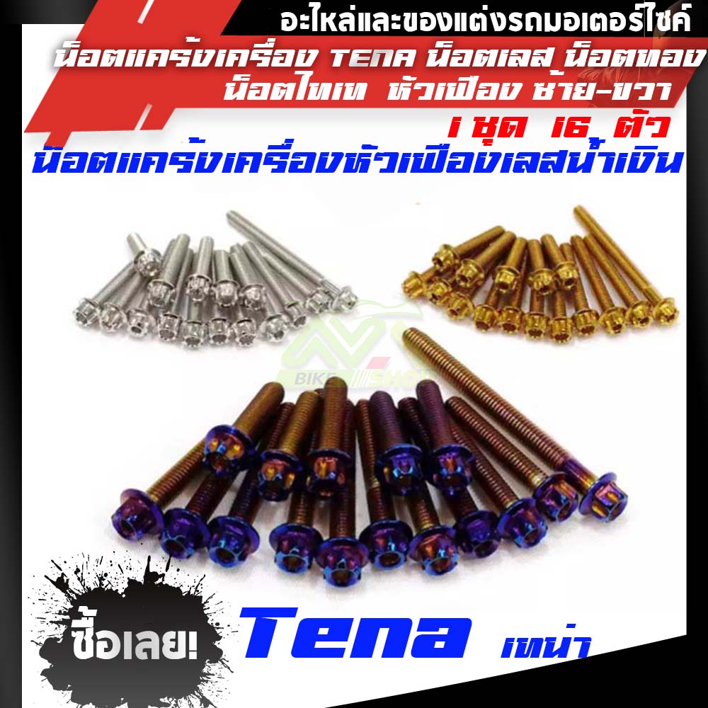 น็อตแคร้งเครื่อง TENA น็อตเลส น็อตทอง น็อตไทเท หัวเฟือง ซ้าย-ขวา//อุปกรณ์แต่งรถ