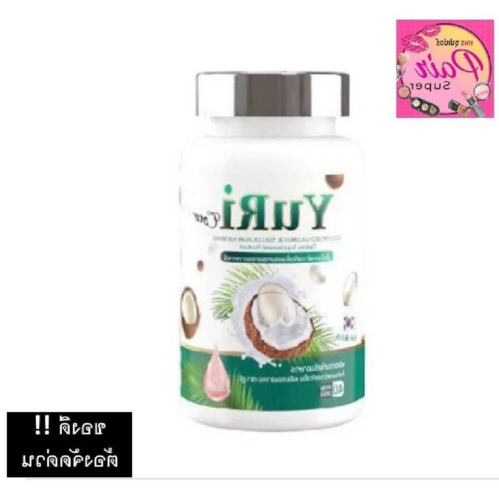 YuRie Coco [ ยูรี โคโค่ ] น้ำมันมะพร้าว สกัดเย็น คอลลาเจน เกาหลี เดิมชื่อ ยูริโคโค่ yuri coco