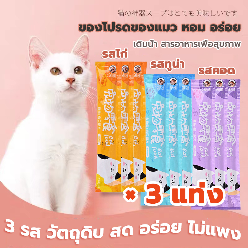 【3 แพ็ค】ขนมแมว อาหารแมวสัตว์เลี้ยง ขนาด 15 กรัม อร่อยเหมือนแมว ชอบมากๆ พร้อมส่ง! !