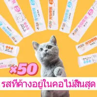 ขนมแมวขนมโปรดของแมว(แพ็ค 50 in 1 แพ็กถูกสุด) ส่งด่วนในไทยCatsnacksขนมขบเคี้ยวสำหรับแมวอาหารแมวอาหารเปียกสำหรับแมว