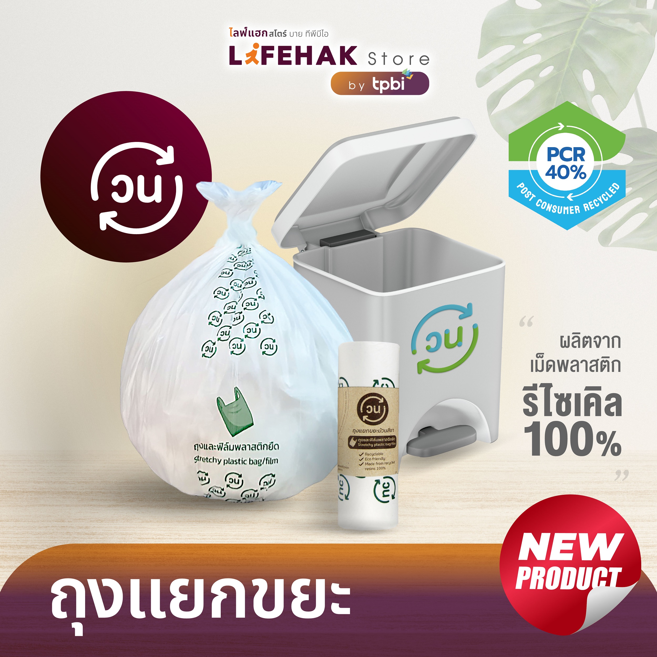 แบบปลีก - ถุงแยกขยะวน แบบม้วน สีชา ผลิตจากเม็ดพลาสติกรีไซเคิล 100% ราคา 28 บาท*ส่งฟรี