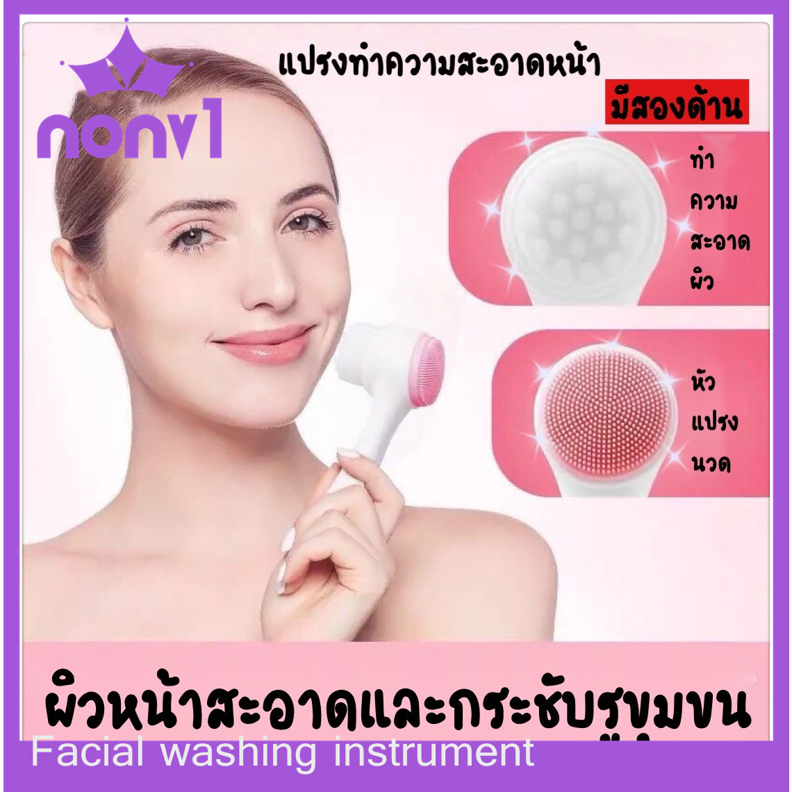 แปรงล้างหน้าขนแปรงไฟเบอร์ 2in1บอกลาลดสิ่งสิ่งสกปรก ลดสิวเสี้ยน ได้เลยคร้า