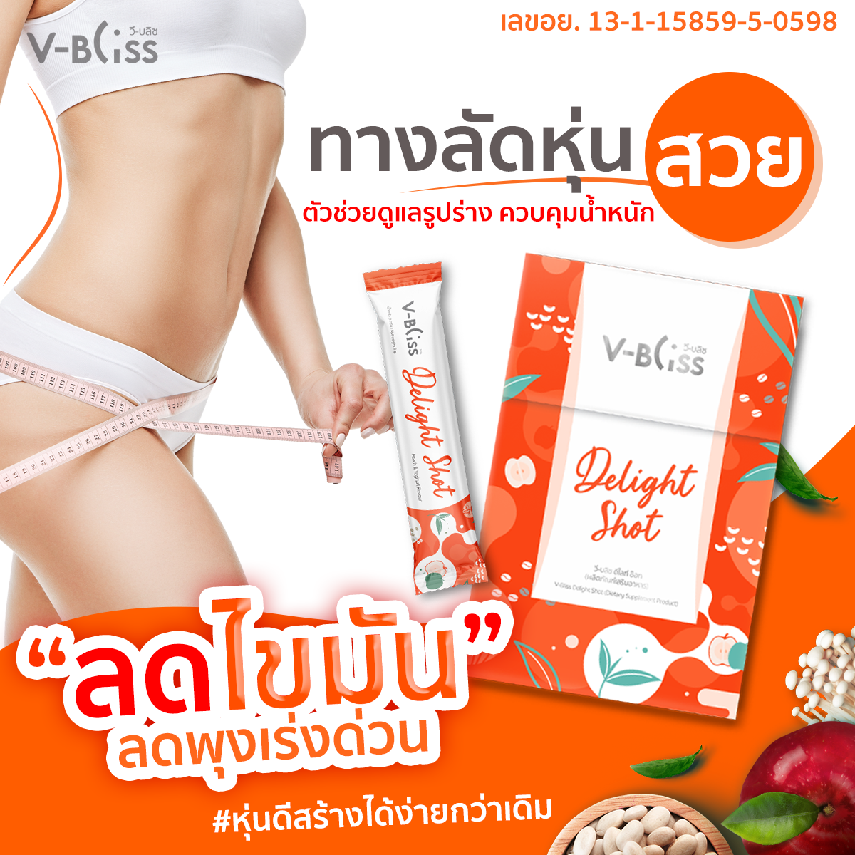 BEST SELLER!! V-Bliss Delight Shot Dietary Supplement for Weight loss and Fat Burner (12 Sachets) ราคา 270 บาท*ส่งฟรี