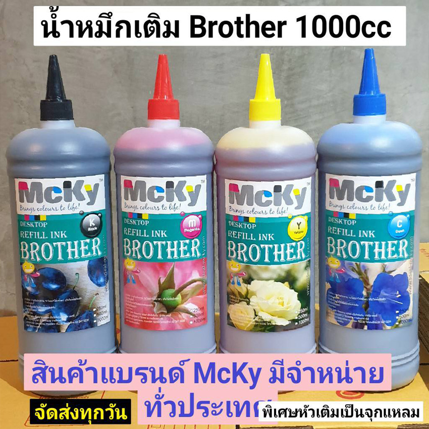 หมึกเติม Brother 1000 cc น้ำหมึกดี คุณภาพสูงเทียบเท่าของแท้ จากแบรน์ MCYK