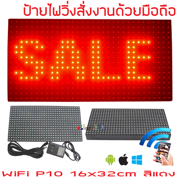 ป้ายไฟวิ่ง LED ป้ายไฟวิ่ง สำเร็จรูป สีแดง P10 32x16cm เปลี่ยนข้อความผ่านมือถือไม่ต้องต่อสาย รับประกัน 1 ปี Indoor/Outdoor ราคา 950 บาท*ส่งฟรี