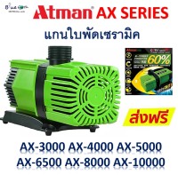 Atman ax 3000 /ax 4000 /ax 5000 /ax 6500 /ax 8000/ ax 10000 ปั๊มน้ำประหยัดไฟ ระบบอินเวอร์เตอร์