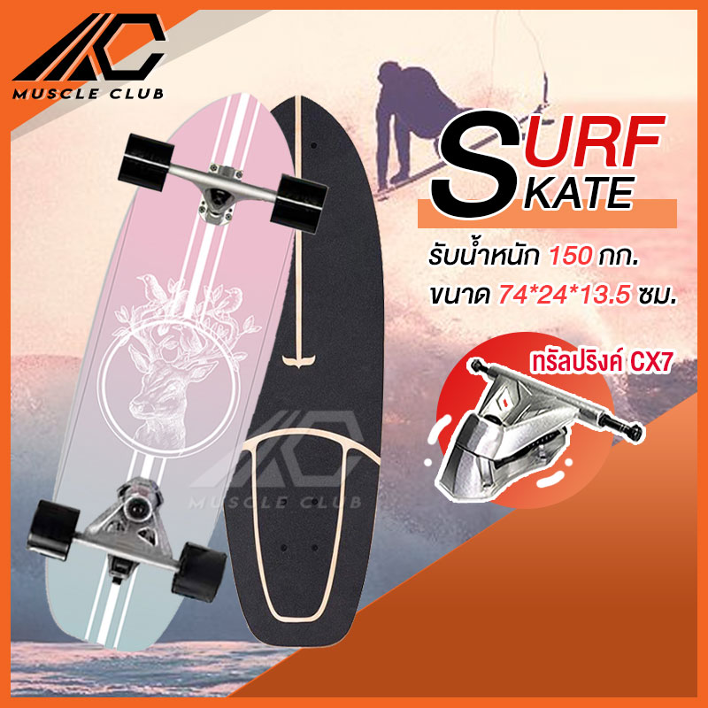 เซิร์ฟสเก็ต Surf Skate Surf Board เซิร์ฟบอร์ด เซริฟสเก็ต สินค้าพร้อมส่ง รองรับน้ำหนักได้ 150 กิโลกรัม